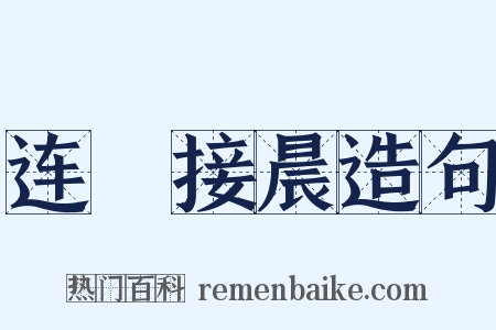 连昬接晨造句是什么意思的图片